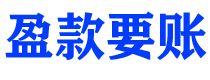 福鼎债务追讨催收公司